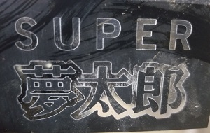 東大和市K様、交換工事前の朝日ソーラー、商品名「SUPER夢太郎」